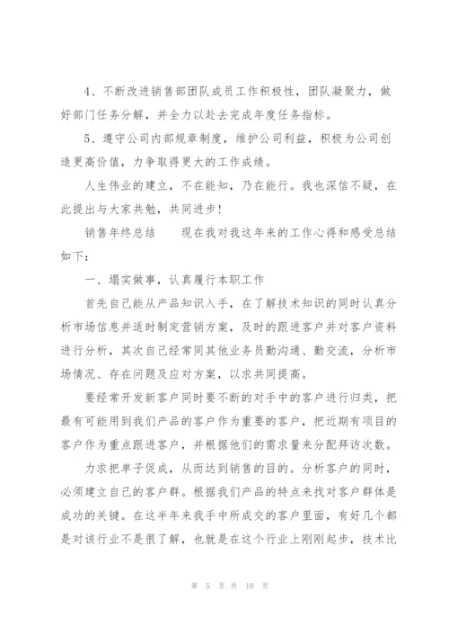 销售年终总结.docx