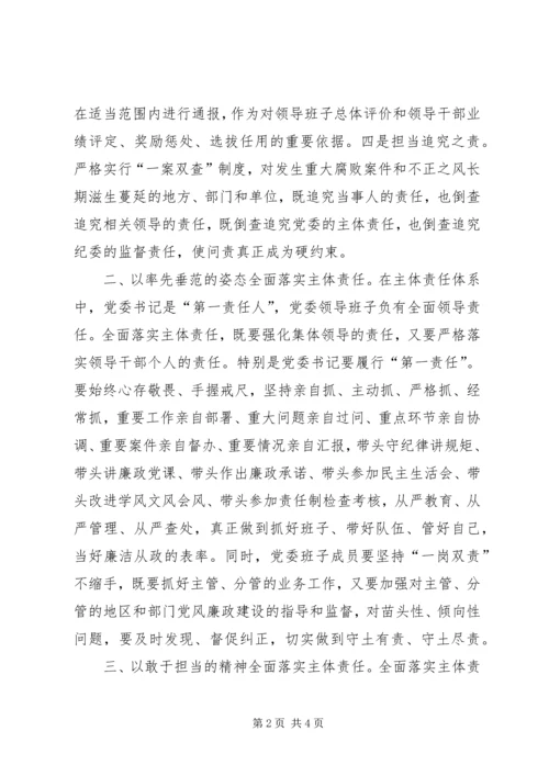 担当起党风廉政建设主体责任.docx