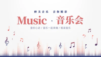 MUSIC音乐会通用PPT模板