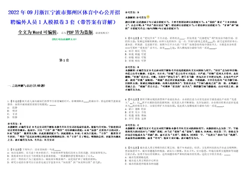 2022年09月浙江宁波市鄞州区体育中心公开招聘编外人员1人模拟卷3套版带答案有详解