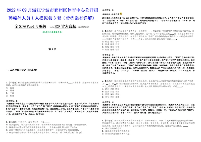 2022年09月浙江宁波市鄞州区体育中心公开招聘编外人员1人模拟卷3套版带答案有详解