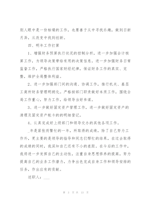 简短又精辟的财务个人述职报告【5篇】.docx