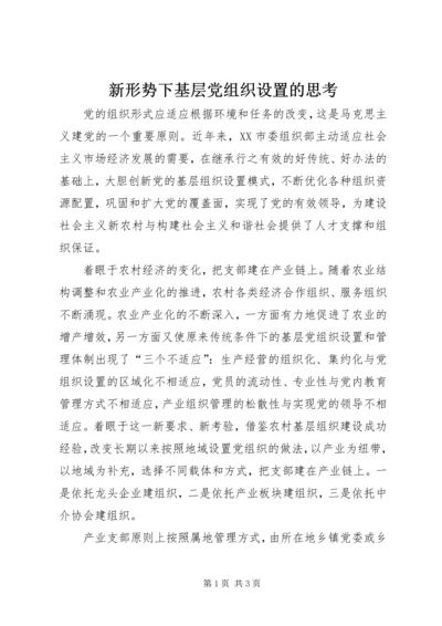 新形势下基层党组织设置的思考.docx