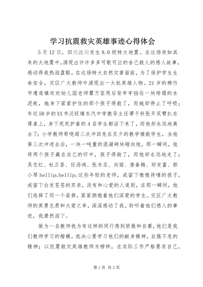 学习抗震救灾英雄事迹心得体会 (4).docx