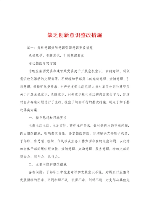 缺乏创新意识整改措施