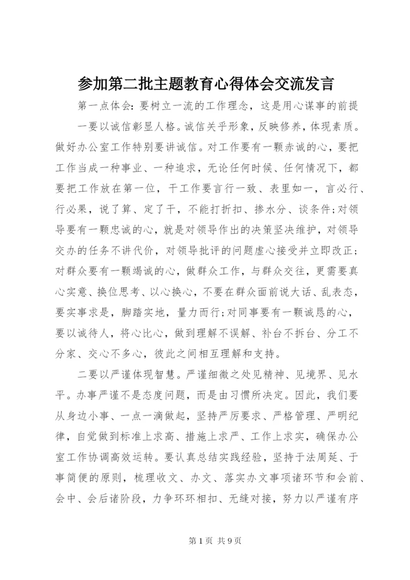 参加第二批主题教育心得体会交流发言.docx