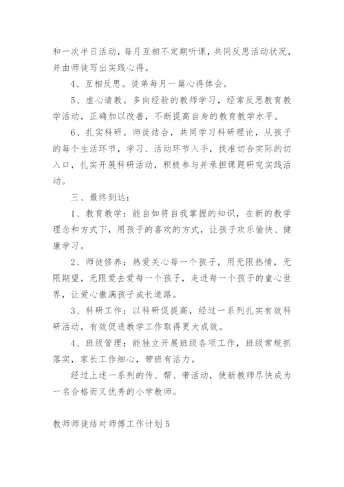 教师师徒结对师傅工作计划.docx