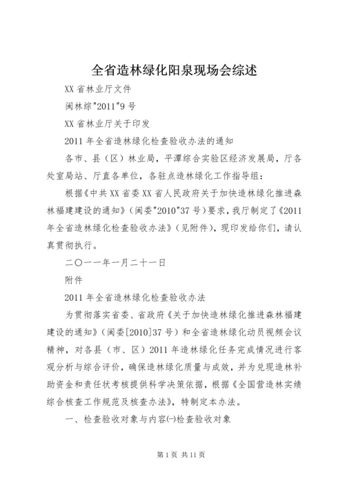 全省造林绿化阳泉现场会综述 (4).docx