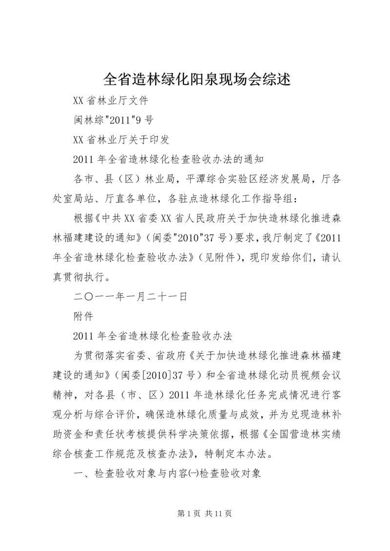 全省造林绿化阳泉现场会综述 (4).docx