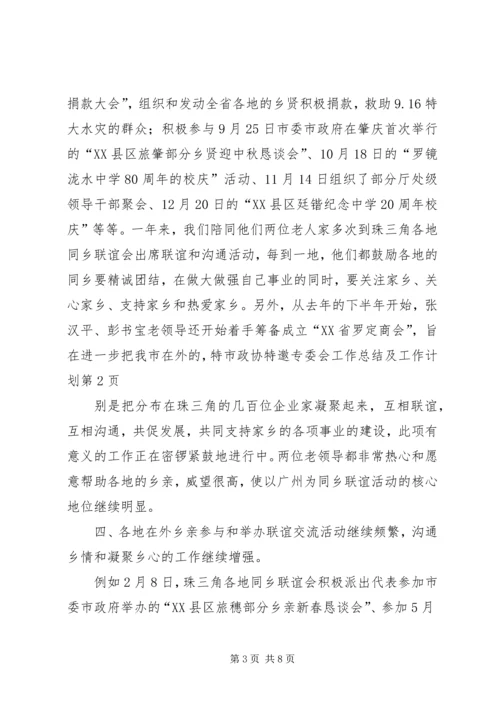 市政协特邀专委会工作总结及工作计划 (3).docx