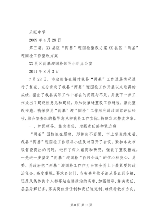 驿马小学迎国检整改方案.docx