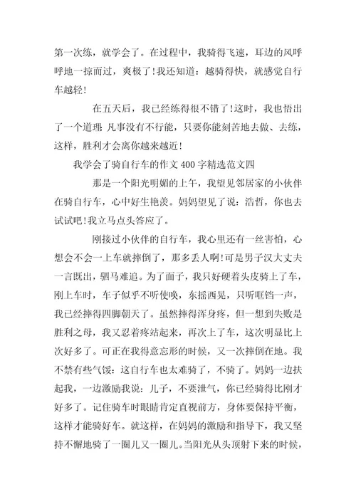 2023年我学会了骑自行车的作文400字