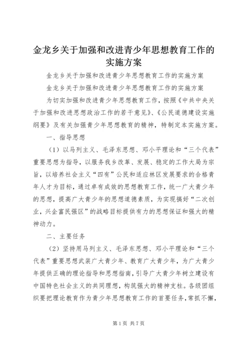 金龙乡关于加强和改进青少年思想教育工作的实施方案 (3).docx