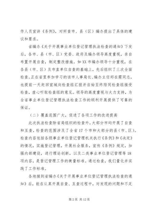 事业单位登记管理执法检查总结.docx