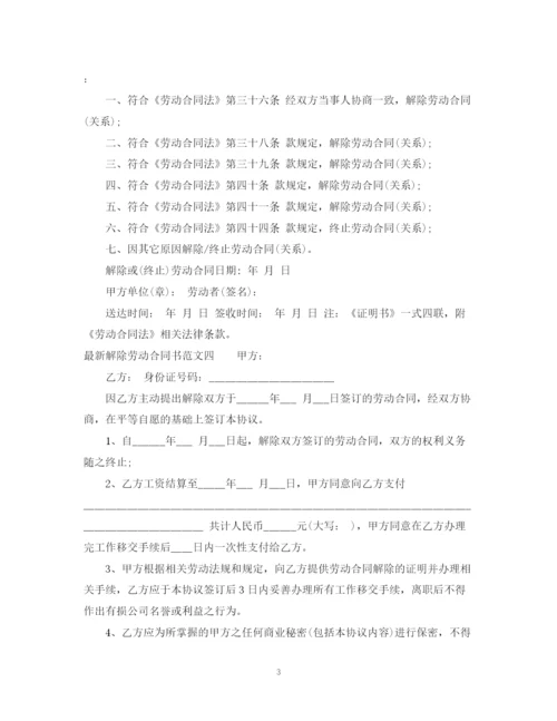 2023年解除劳动合同书.docx