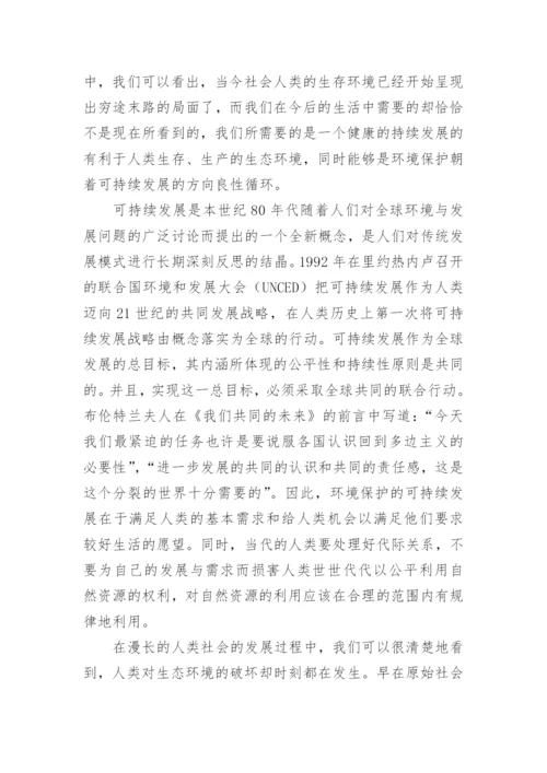 环境保护的可持续发展战略论文（通用7篇）.docx