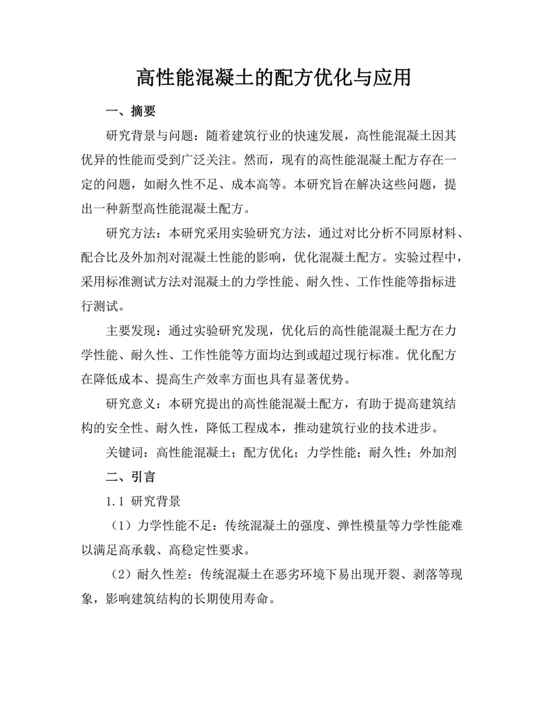 高性能混凝土的配方优化与应用