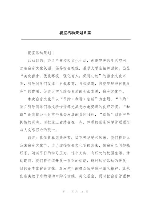 寝室活动策划5篇.docx