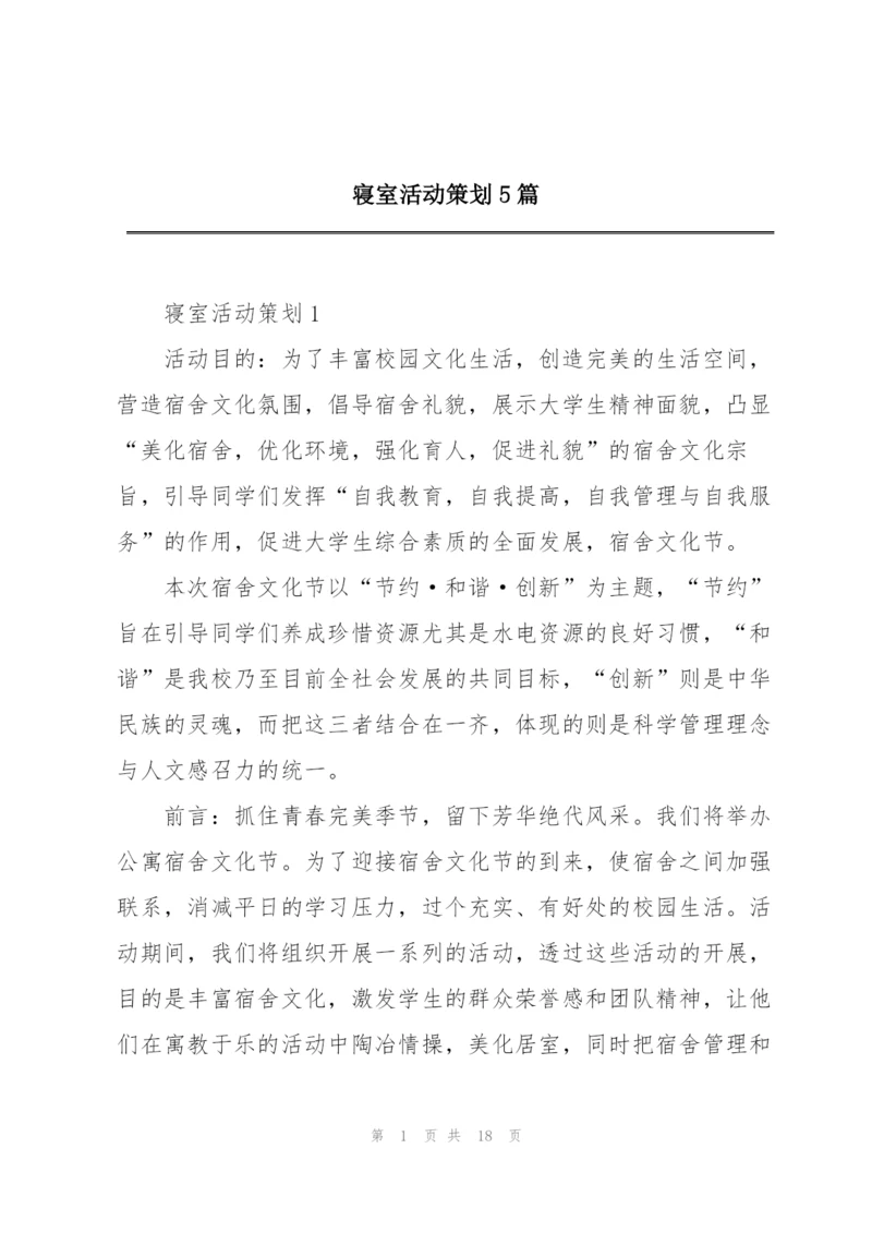 寝室活动策划5篇.docx