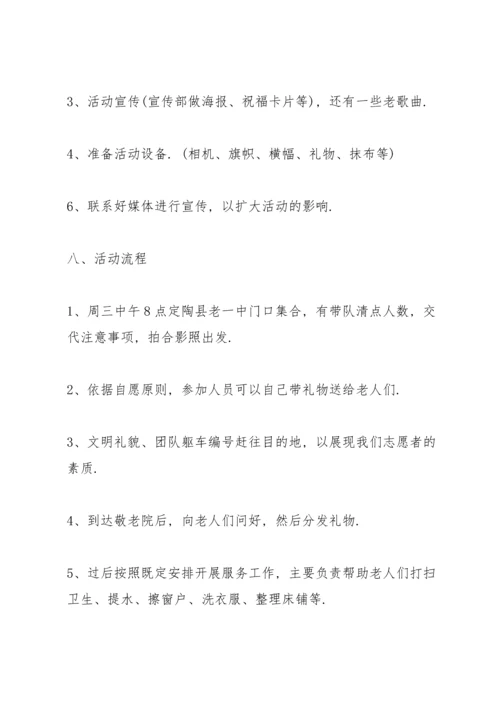 有关重阳节活动的策划方案怎么写.docx