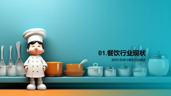 厨师长之路