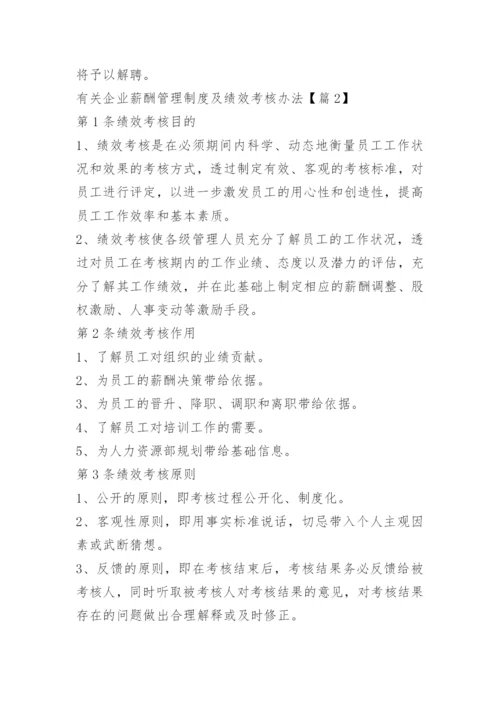 企业薪酬管理制度及绩效考核办法.docx