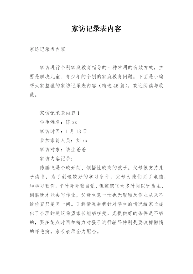 家访记录表内容.docx
