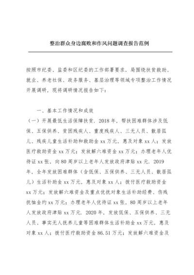 整治群众身边腐败和作风问题调查报告范例.docx