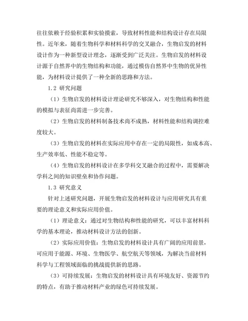 基于生物启发的材料设计与应用