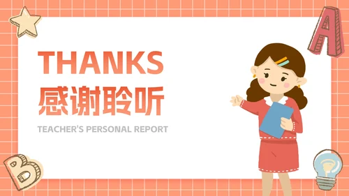 卡通插画文具教师个人述职PPT模板