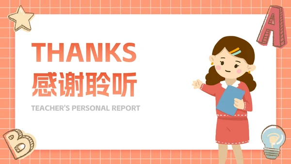卡通插画文具教师个人述职PPT模板