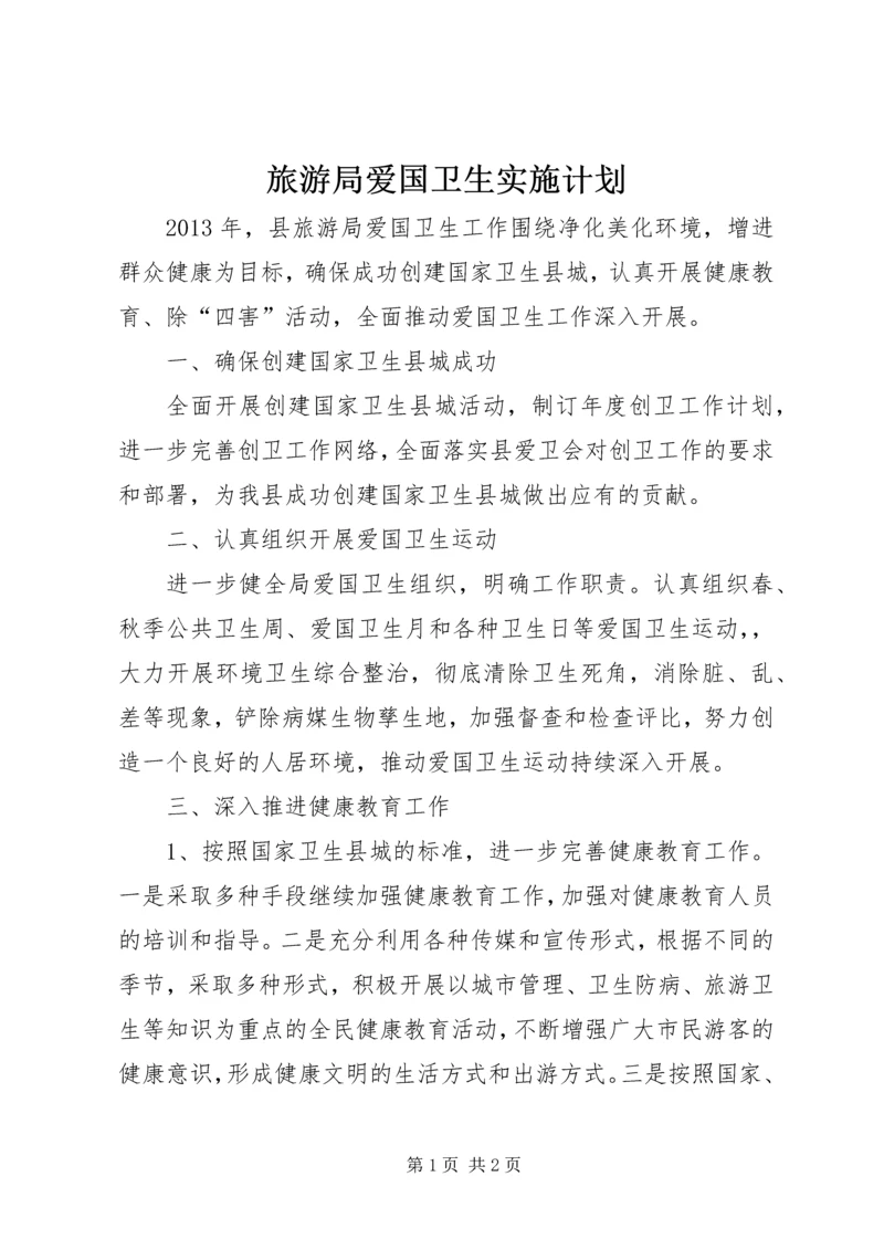 旅游局爱国卫生实施计划.docx