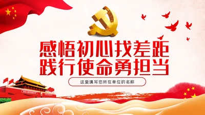 不忘初心牢记使命勇于担当党课PPT模板