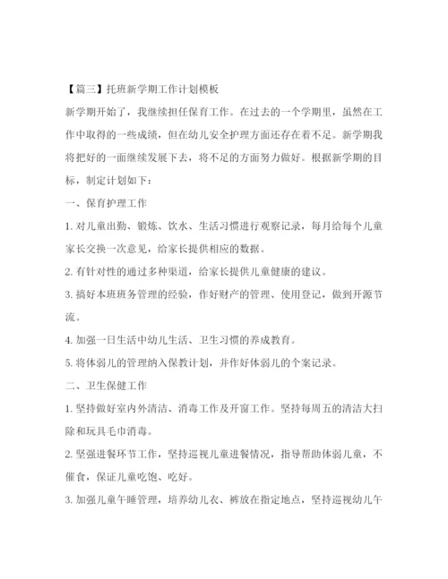 精编之托班新学期工作计划模板.docx