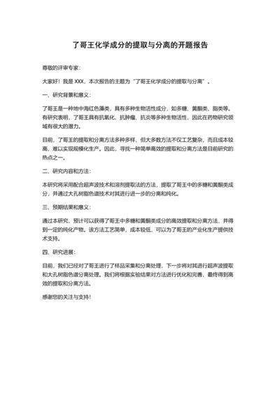 了哥王化学成分的提取与分离的开题报告.docx