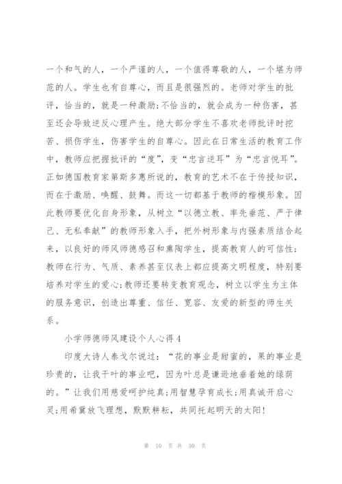 小学师德师风建设个人心得十篇.docx