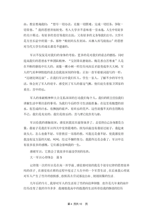 大一军训心得体会范文汇编九篇
