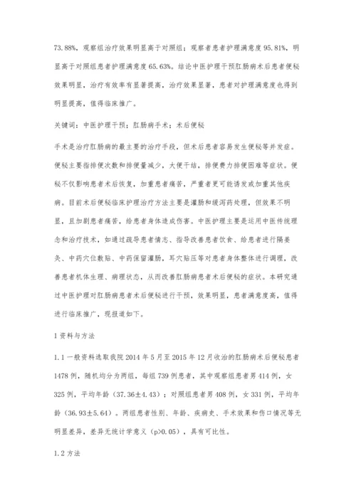 中医护理干预肛肠病术后患者便秘效果分析.docx