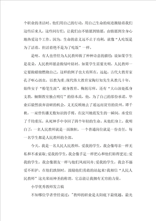 小学优秀教师代表发言稿3篇