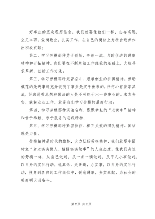 学习劳模体会[精选] (2).docx
