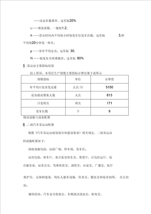 二级汽车客运站设计指标计算