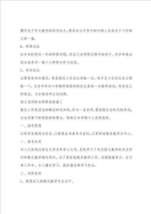 小学四年级语文教师校本研修计划