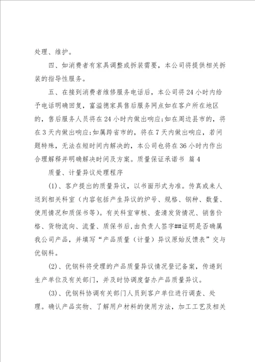 有关质量保证承诺书范文汇总6篇