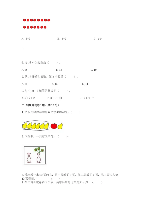 人教版一年级上册数学期末考试试卷含答案【最新】.docx
