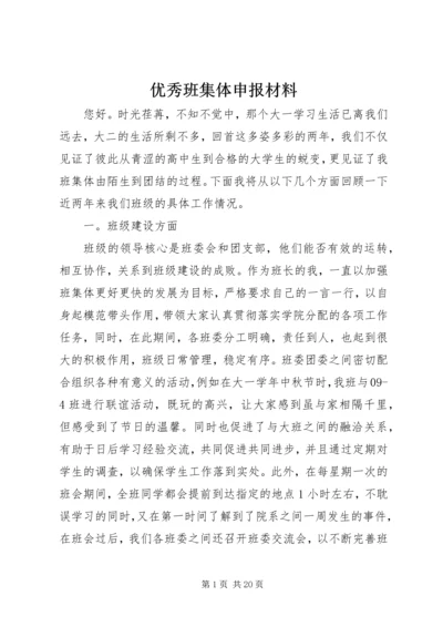 优秀班集体申报材料 (3).docx