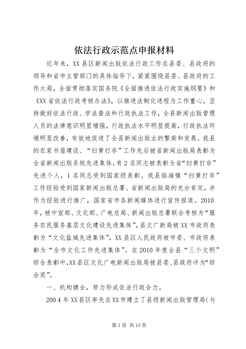 依法行政示范点申报材料 (3).docx