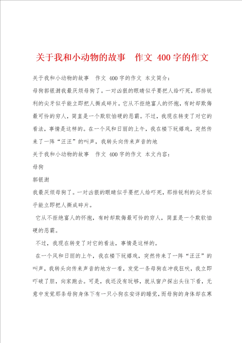 关于我和小动物的故事作文400字的作文