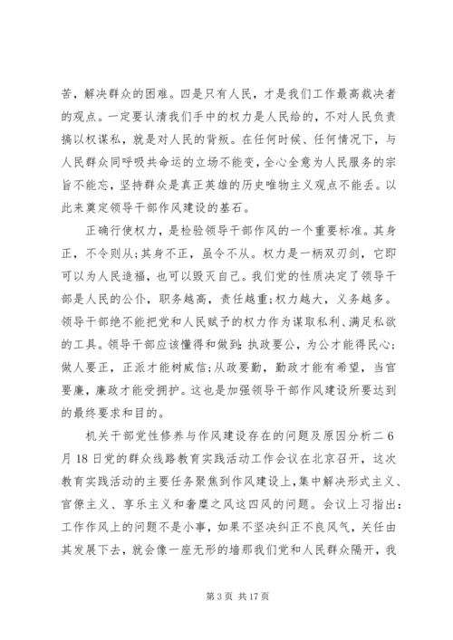 机关干部党性修养与作风建设存在的问题及原因分析.docx
