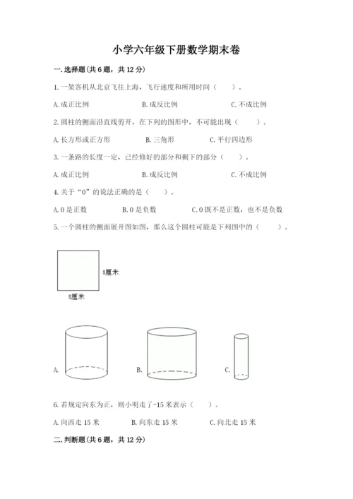 小学六年级下册数学期末卷带答案（突破训练）.docx