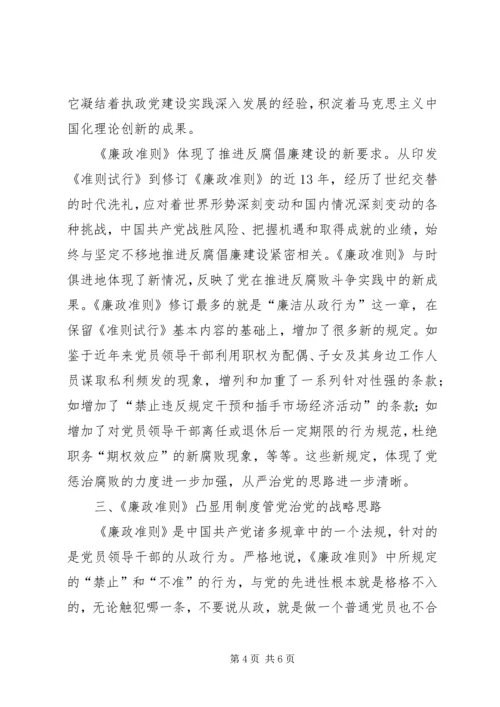 学习党员领导干部廉政准则心得感想.docx